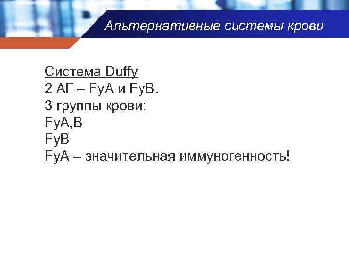 Альтернативные системы крови Система Duffy 2 АГ – Fy. A и Fy. B. 3