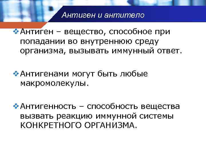 Антиген и антитело v Антиген – вещество, способное при попадании во внутреннюю среду организма,