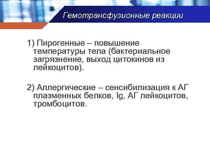 Гемотрансфузионные реакции 1) Пирогенные – повышение температуры тела (бактериальное загрязнение, выход цитокинов из лейкоцитов).