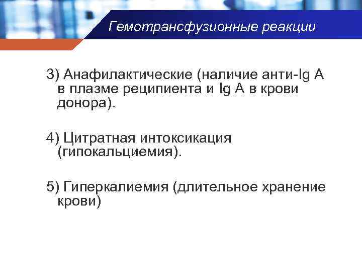 Гемотрансфузионные реакции 3) Анафилактические (наличие анти-Ig A в плазме реципиента и Ig A в