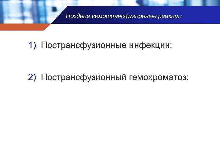 Поздние гемотрансфузионные реакции 1) Пострансфузионные инфекции; 2) Пострансфузионный гемохроматоз; 