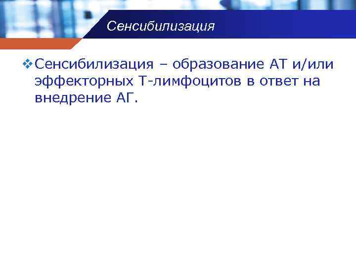 Сенсибилизация v Сенсибилизация – образование АТ и/или эффекторных Т-лимфоцитов в ответ на внедрение АГ.