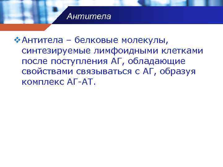 Антитела v Антитела – белковые молекулы, синтезируемые лимфоидными клетками после поступления АГ, обладающие свойствами