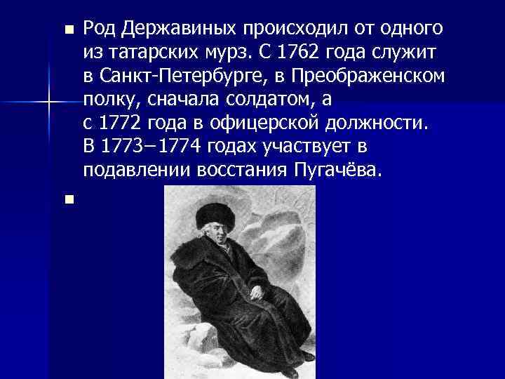 n n Род Державиных происходил от одного из татарских мурз. С 1762 года служит