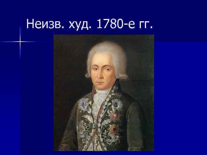 Неизв. худ. 1780 -е гг. 