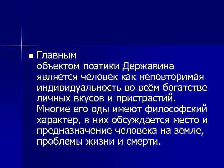 n Главным объектом поэтики Державина является человек как неповторимая индивидуальность во всём богатстве личных