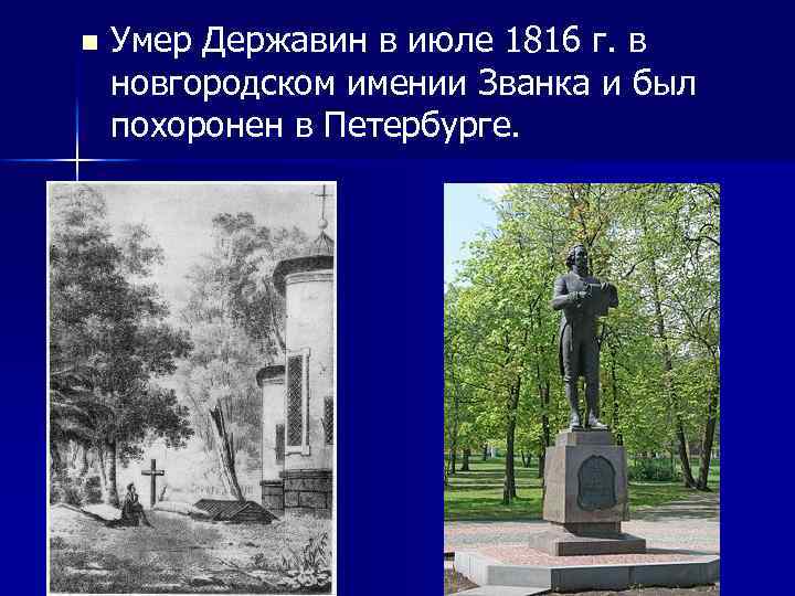 n Умер Державин в июле 1816 г. в новгородском имении Званка и был похоронен