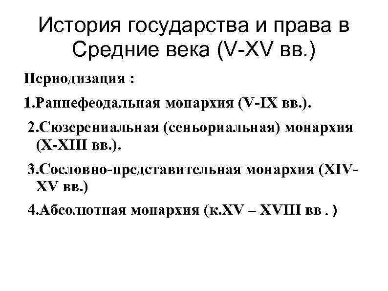 История государства и права в Средние века (V-XV вв. ) Периодизация : 1. Раннефеодальная
