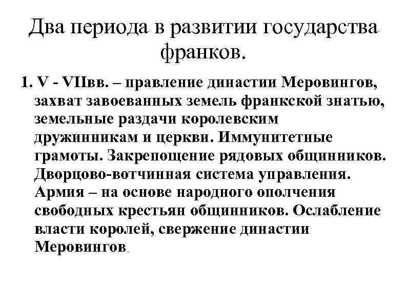 Два периода в развитии государства франков. 1. V VIIвв. – правление династии Меровингов, захват
