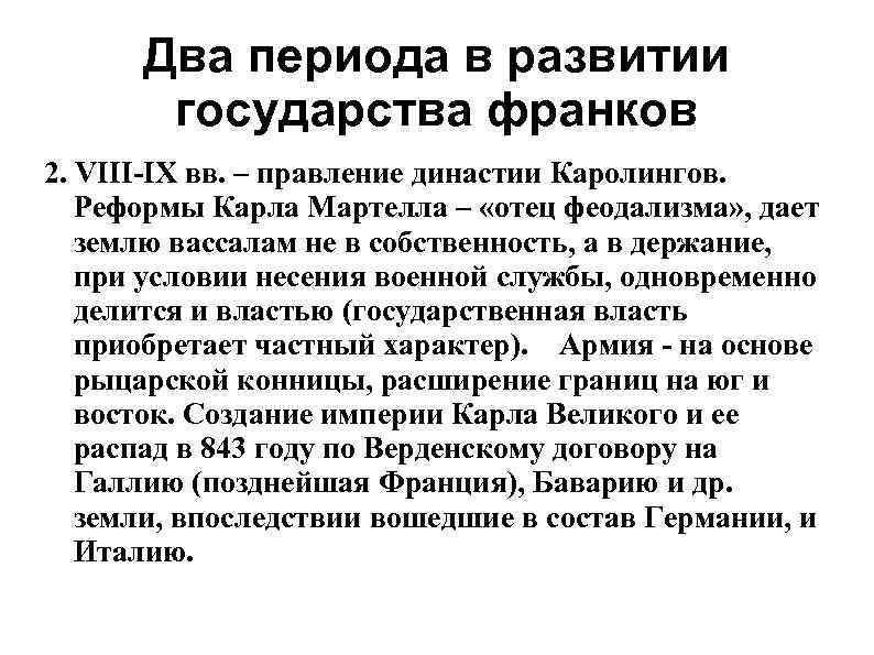Два периода в развитии государства франков 2. VIII IX вв. – правление династии Каролингов.