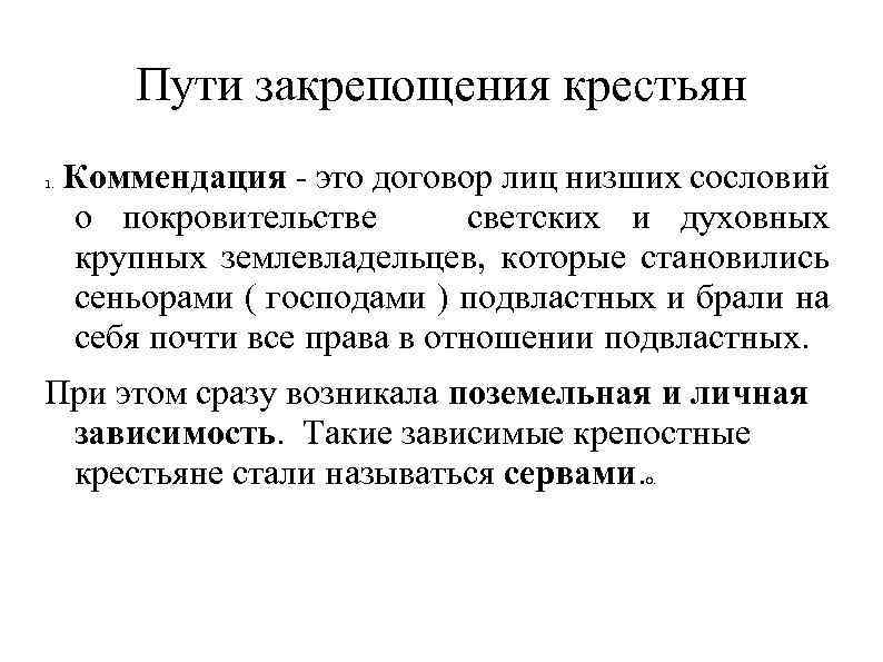 Пути закрепощения крестьян 1. Коммендация - это договор лиц низших сословий о покровительстве светских