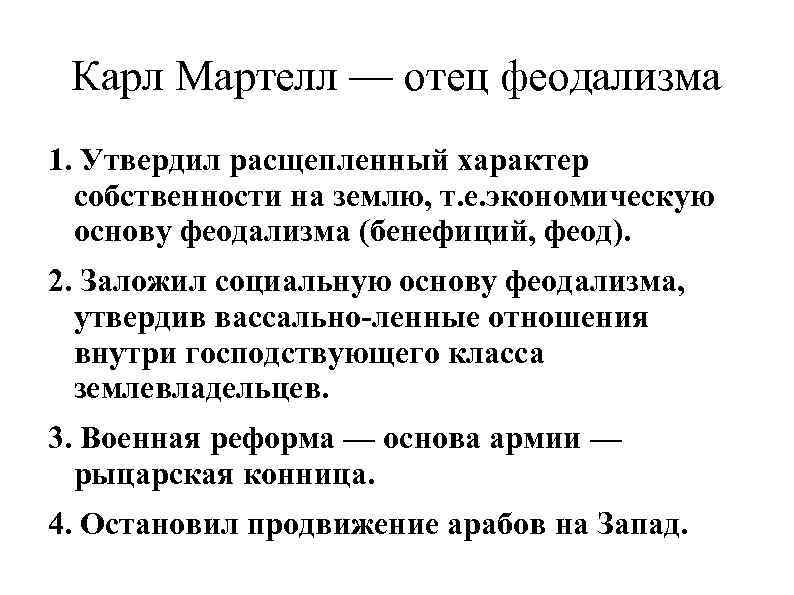 Карл Мартелл — отец феодализма 1. Утвердил расщепленный характер собственности на землю, т. е.