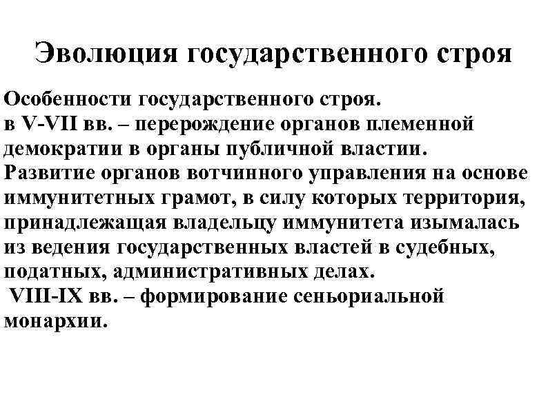 Эволюция государственного строя Особенности государственного строя. в V VII вв. – перерождение органов племенной