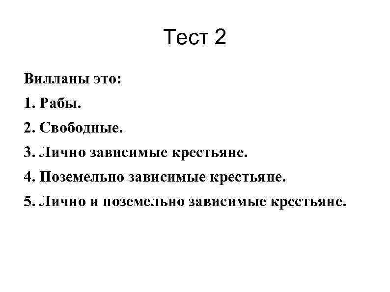Тест 2 Вилланы это: 1. Рабы. 2. Свободные. 3. Лично зависимые крестьяне. 4. Поземельно