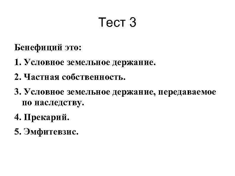 Тест 3 Бенефиций это: 1. Условное земельное держание. 2. Частная собственность. 3. Условное земельное
