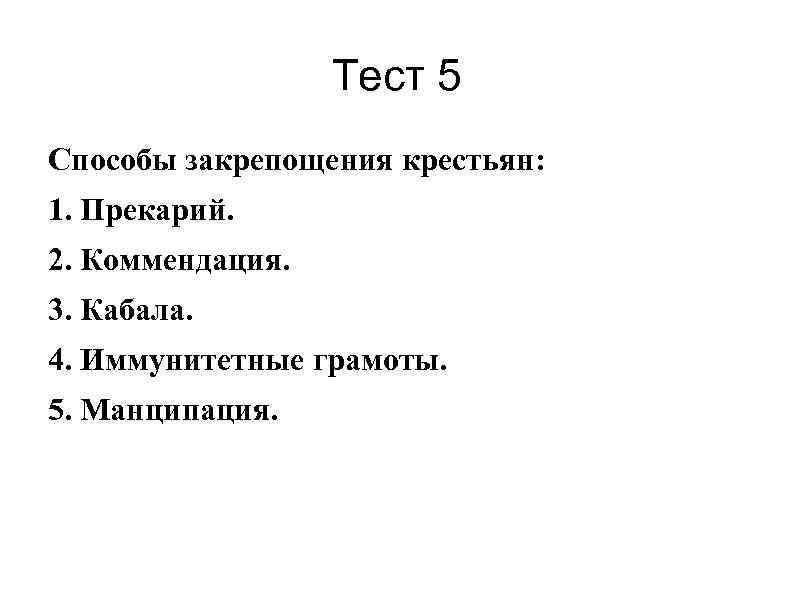 Тест 5 Способы закрепощения крестьян: 1. Прекарий. 2. Коммендация. 3. Кабала. 4. Иммунитетные грамоты.
