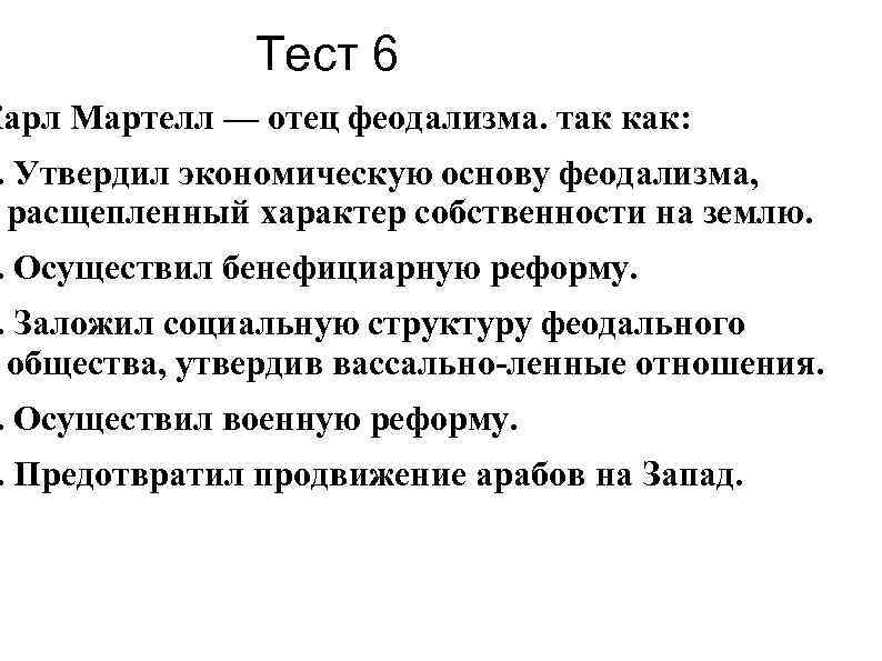 Тест 6 Карл Мартелл — отец феодализма. так как: . Утвердил экономическую основу феодализма,