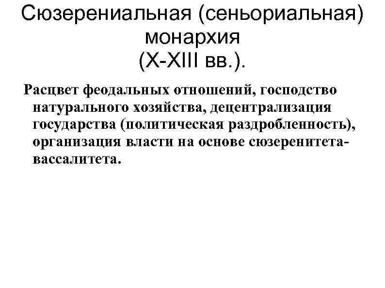 Сюзерениальная (сеньориальная) монархия (X-XIII вв. ). Расцвет феодальных отношений, господство натурального хозяйства, децентрализация государства
