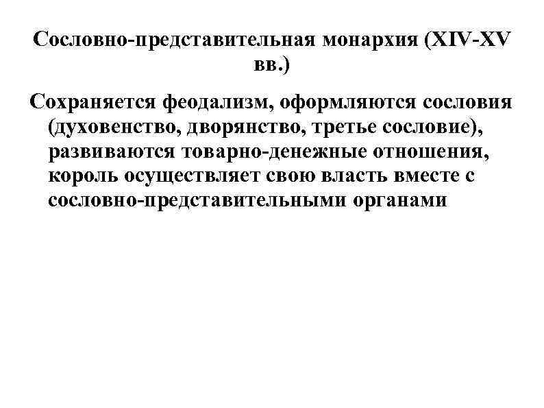 Сословно представительная монархия (XIV XV вв. ) Сохраняется феодализм, оформляются сословия (духовенство, дворянство, третье