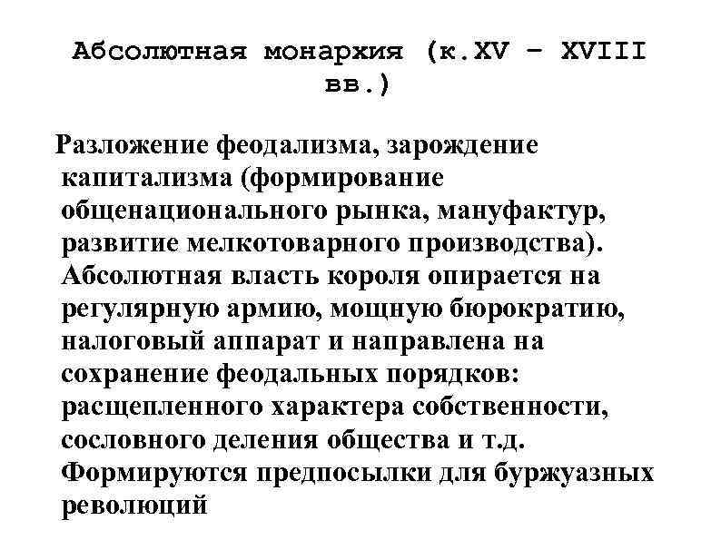 Абсолютная монархия (к. XV – XVIII вв. ) Разложение феодализма, зарождение капитализма (формирование общенационального