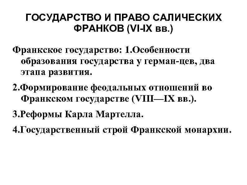 ГОСУДАРСТВО И ПРАВО САЛИЧЕСКИХ ФРАНКОВ (VI-IX вв. ) Франкское государство: 1. Особенности образования государства
