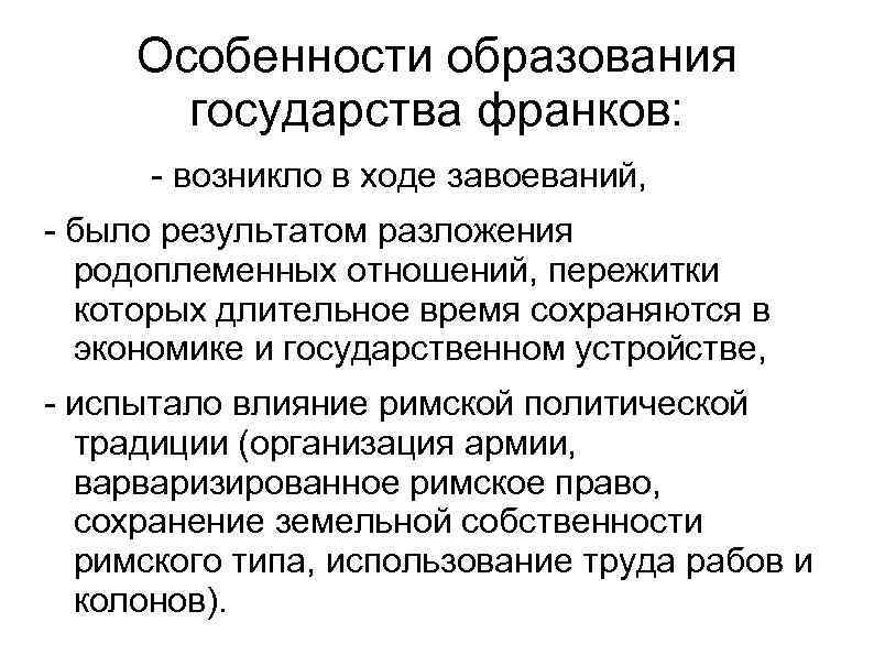 Особенности образования государства франков: - возникло в ходе завоеваний, - было результатом разложения родоплеменных