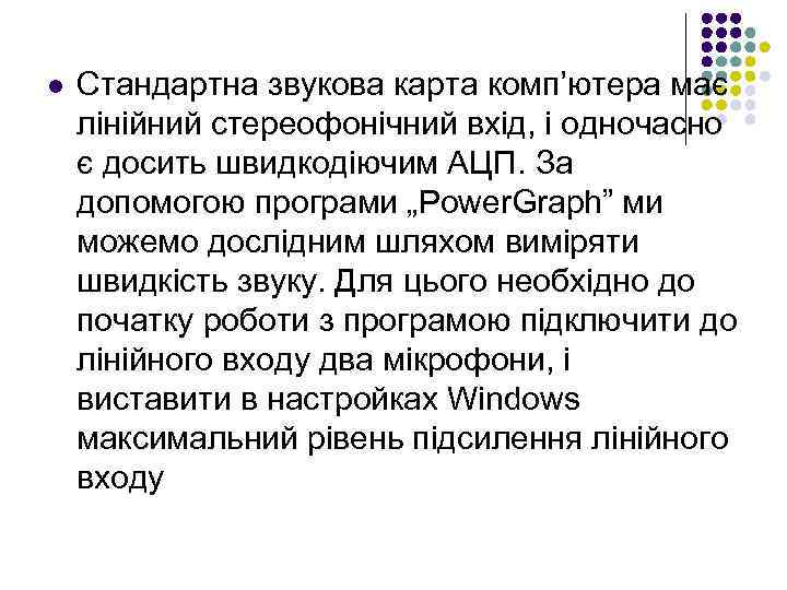 l Стандартна звукова карта комп’ютера має лінійний стереофонічний вхід, і одночасно є досить швидкодіючим