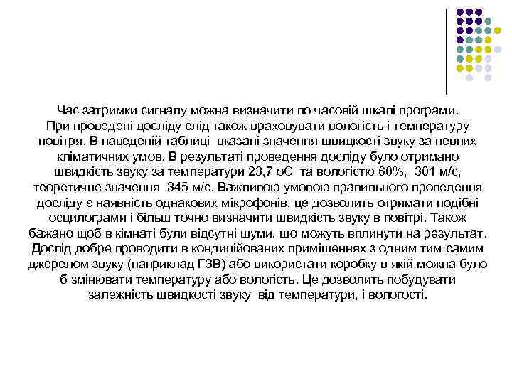 Час затримки сигналу можна визначити по часовій шкалі програми. При проведені досліду слід також