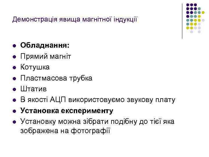 Демонстрація явища магнітної індукції l l l l Обладнання: Прямий магніт Котушка Пластмасова трубка