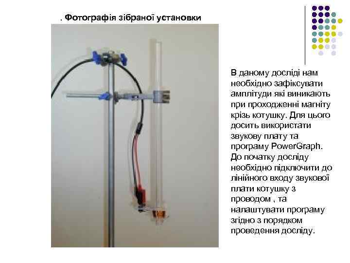 . Фотографія зібраної установки В даному досліді нам необхідно зафіксувати амплітуди які виникають при
