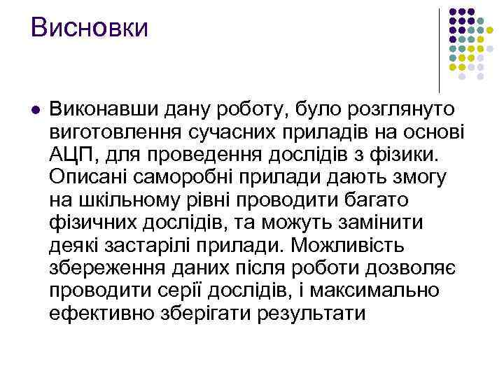 Висновки l Виконавши дану роботу, було розглянуто виготовлення сучасних приладів на основі АЦП, для