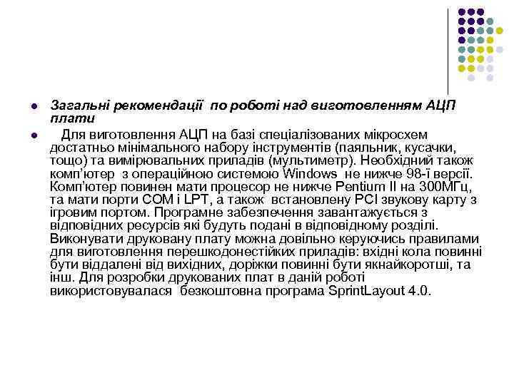 l l Загальні рекомендації по роботі над виготовленням АЦП плати Для виготовлення АЦП на