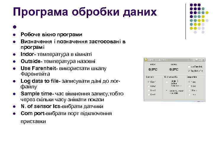 Програма обробки даних l l l l l Робоче вікно програми Визначення і позначення