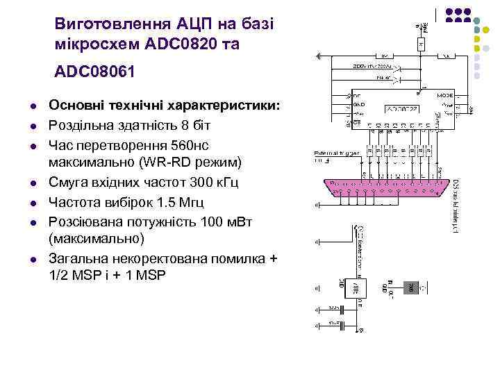 Виготовлення АЦП на базі мікросхем ADC 0820 та ADC 08061 l l l l