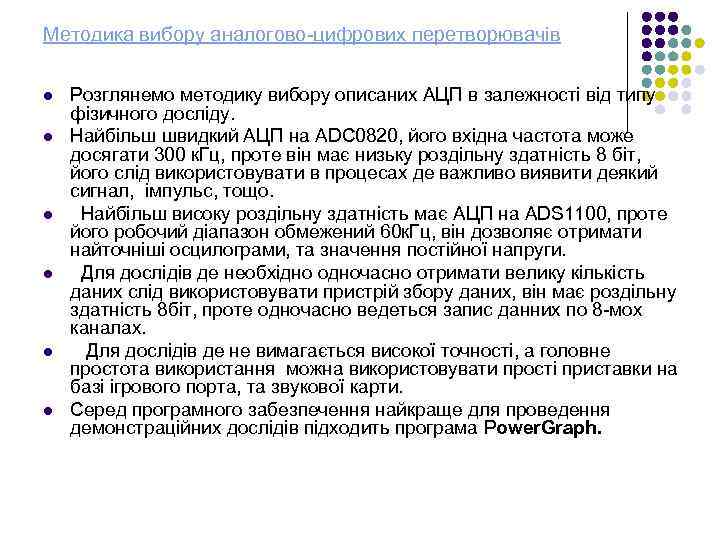 Методика вибору аналогово-цифрових перетворювачів l l l Розглянемо методику вибору описаних АЦП в залежності