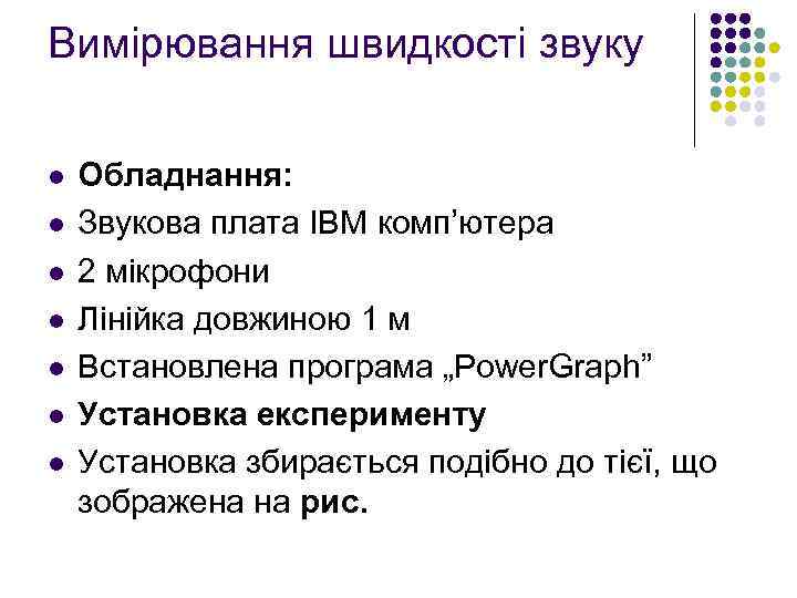 Вимірювання швидкості звуку l l l l Обладнання: Звукова плата ІВМ комп’ютера 2 мікрофони