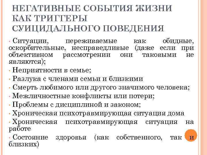 НЕГАТИВНЫЕ СОБЫТИЯ ЖИЗНИ КАК ТРИГГЕРЫ СУИЦИДАЛЬНОГО ПОВЕДЕНИЯ Ситуации, переживаемые как обидные, оскорбительные, несправедливые (даже