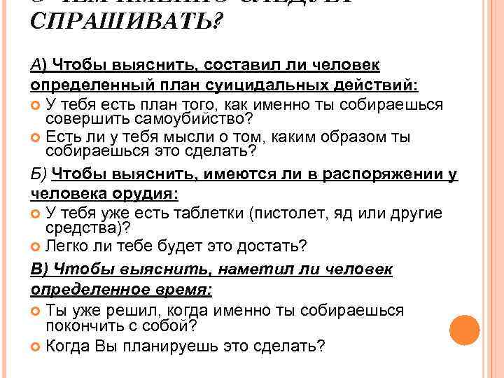 О ЧЕМ ИМЕННО СЛЕДУЕТ СПРАШИВАТЬ? А) Чтобы выяснить, составил ли человек определенный план суицидальных