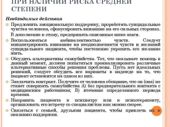 ПРИ НАЛИЧИИ РИСКА СРЕДНЕЙ СТЕПЕНИ Необходимые действия Предложить эмоциональную поддержку, проработать суицидальные чувства человека,