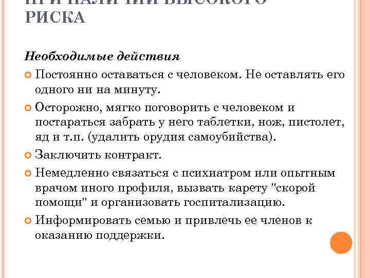 ПРИ НАЛИЧИИ ВЫСОКОГО РИСКА Необходимые действия Постоянно оставаться с человеком. Не оставлять его одного