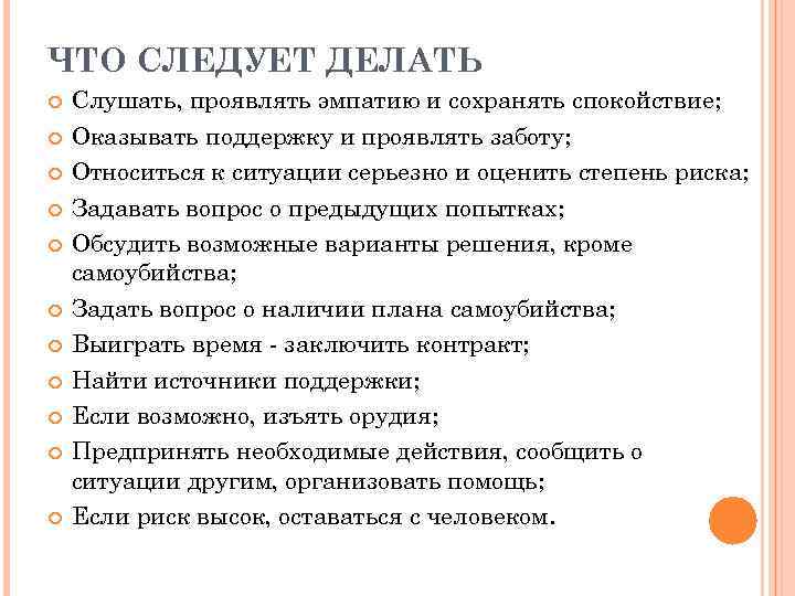 ЧТО СЛЕДУЕТ ДЕЛАТЬ Слушать, проявлять эмпатию и сохранять спокойствие; Оказывать поддержку и проявлять заботу;