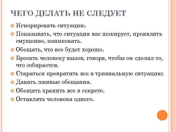 ЧЕГО ДЕЛАТЬ НЕ СЛЕДУЕТ Игнорировать ситуацию. Показывать, что ситуация вас шокирует, проявлять смущение, паниковать.