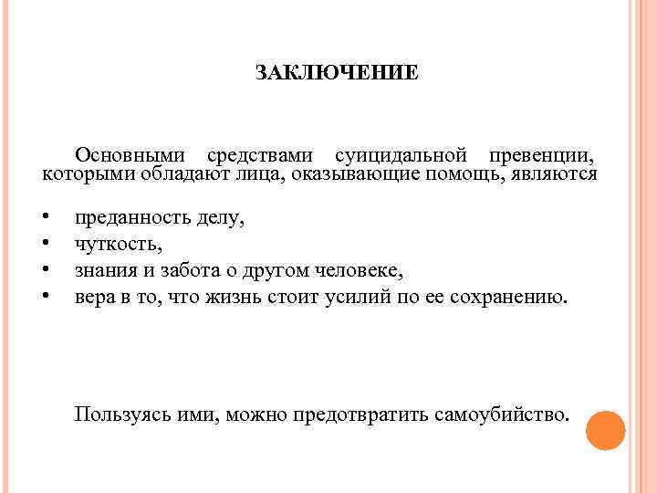 ЗАКЛЮЧЕНИЕ Основными средствами суицидальной превенции, которыми обладают лица, оказывающие помощь, являются • • преданность