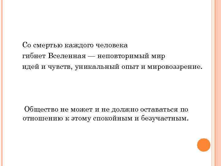 Со смертью каждого человека гибнет Вселенная — неповторимый мир идей и чувств, уникальный опыт