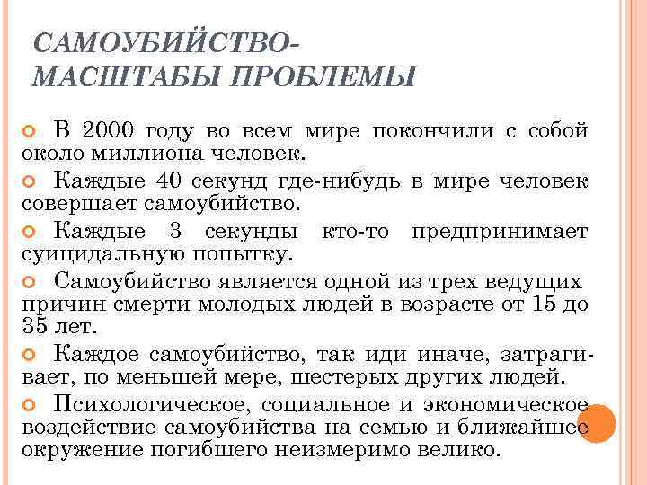 САМОУБИЙСТВОМАСШТАБЫ ПРОБЛЕМЫ В 2000 году во всем мире покончили с собой около миллиона человек.