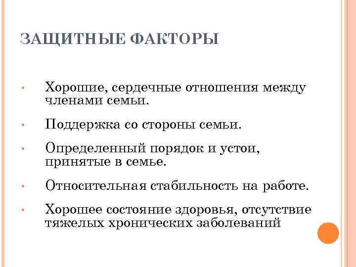 ЗАЩИТНЫЕ ФАКТОРЫ • Хорошие, сердечные отношения между членами семьи. • Поддержка со стороны семьи.
