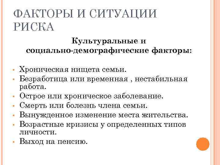 ФАКТОРЫ И СИТУАЦИИ РИСКА Культуральные и социально-демографические факторы: • • Хроническая нищета семьи. Безработица