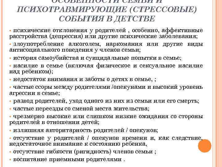 ОСОБЕННОСТИ СЕМЬИ И ПСИХОТРАВМИРУЮЩИЕ (СТРЕССОВЫЕ) СОБЫТИЯ В ДЕТСТВЕ психические отклонения у родителей , особенно,