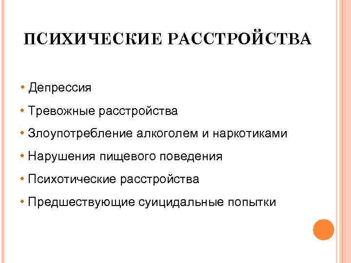 ПСИХИЧЕСКИЕ РАССТРОЙСТВА • Депрессия • Тревожные расстройства • Злоупотребление алкоголем и наркотиками • Нарушения