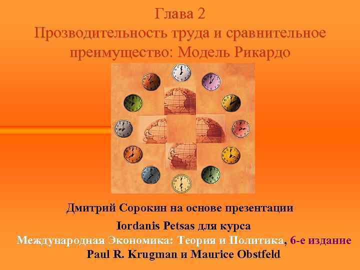 Глава 2 Прозводительность труда и сравнительное преимущество: Модель Рикардо Дмитрий Сорокин на основе презентации